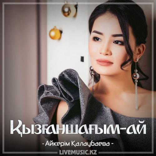 Aikerim Kalaubaeva - Қызғаншағым-ай (2018)